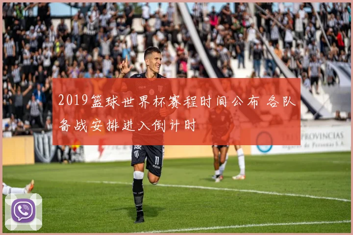 2019篮球世界杯赛程时间公布 各队备战安排进入倒计时