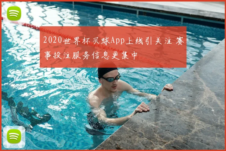 2020世界杯买球App上线引关注 赛事投注服务信息更集中