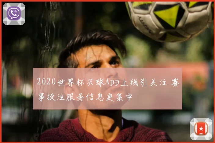 2020世界杯买球App上线引关注 赛事投注服务信息更集中