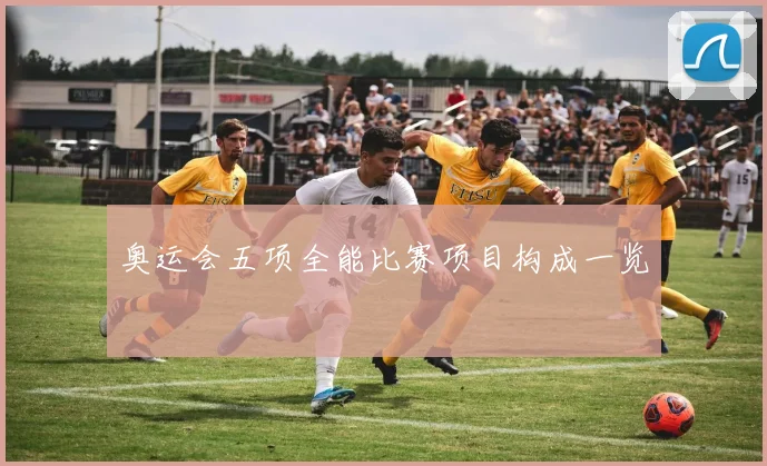 奥运会五项全能比赛项目构成一览