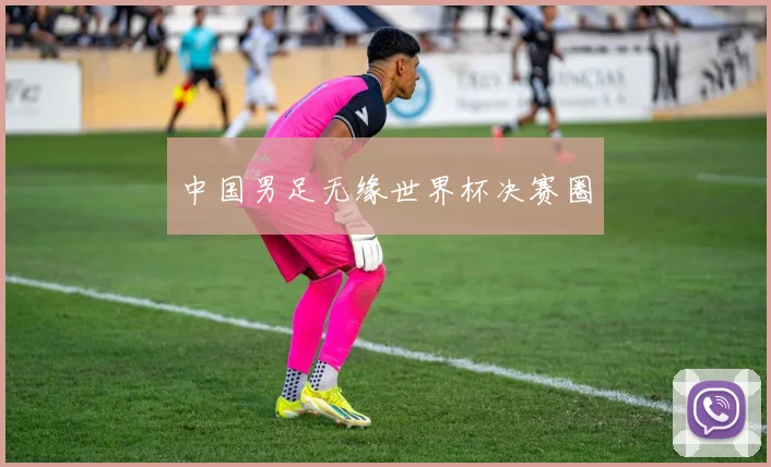 中国男足无缘世界杯决赛圈