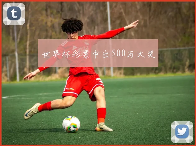 世界杯彩票中出500万大奖