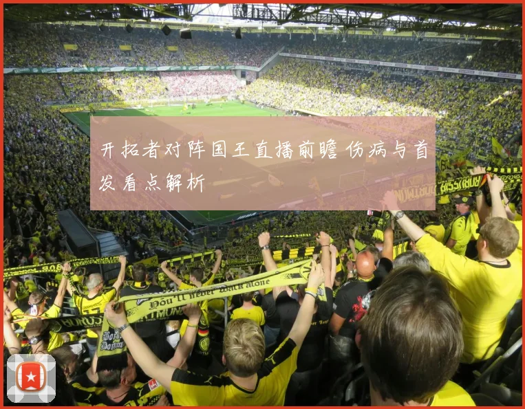 开拓者对阵国王直播前瞻 伤病与首发看点解析