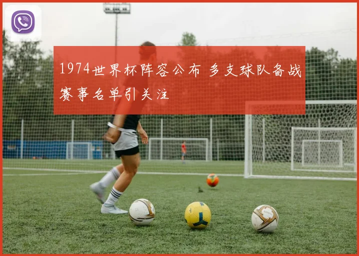 1974世界杯阵容公布 多支球队备战赛事名单引关注