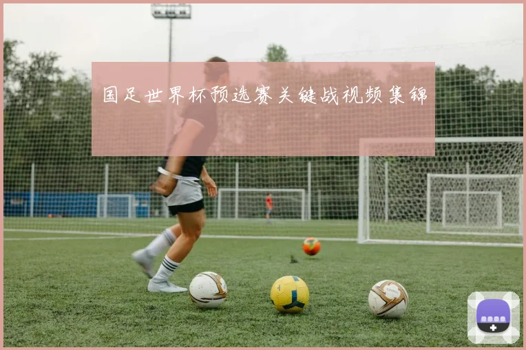 国足世界杯预选赛关键战视频集锦