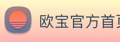欧宝官方首页官网 Logo